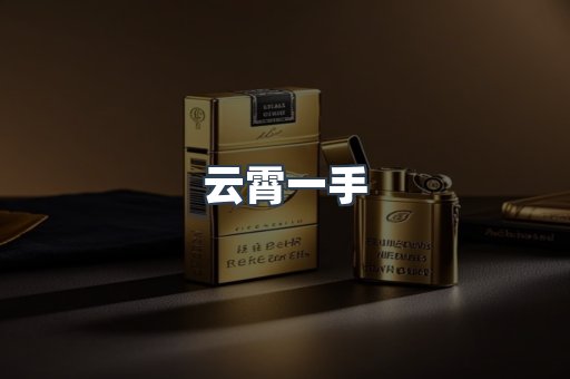 云霄一手