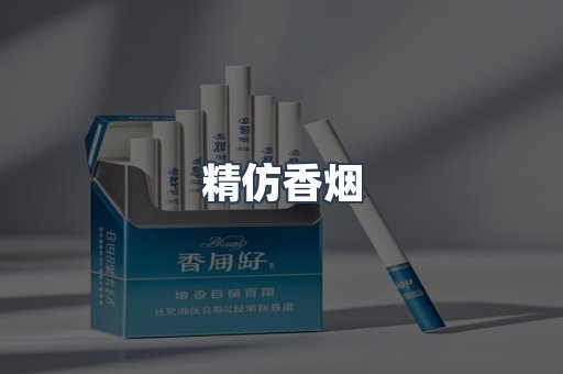 精仿香烟